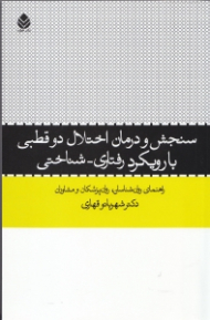 سنجش و درمان اختلال 2 قطبی با رویکرد رفتاری شناختی (راهنمای روانشناسان روان‌پزشکان و مشاوران)