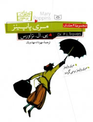 مری پاپینز (مجموعه 2 جلدی)