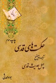 حکمت های قدسی (ترجمه و توضیح چهل حدیث قدسی)