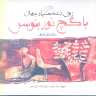 روی تخته سیاه جهان با گچ نور بنویس