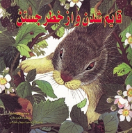 قایم شدن و از خطر جستن