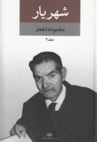 شهریار 2 (مجموعه اشعار - مجموعه 2 جلدی)