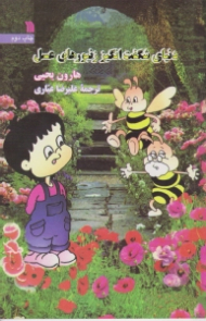 دنیای شگفت انگیز زنبورهای عسل