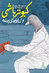 کبوتر باشی و زرافه های پرنده