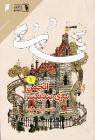 انجمن سری بندیکت 1