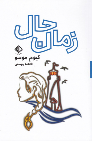 زمان حال