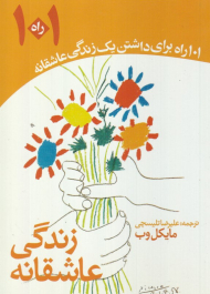 زندگی عاشقانه (101 راه برای داشتن یک زندگی عاشقانه)