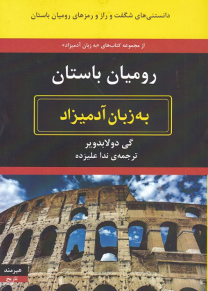 رومیان باستان به زبان آدمیزاد