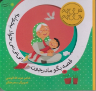 قصه بگو مادر جون نی نی میخواد بخوابه (بغل می خواد بوس می خواد)