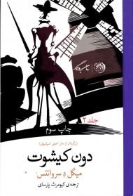 دون کیشوت 2 (برگردان از متن اصلی اسپانیولی)