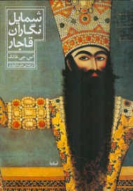 شمایل نگاران قاجار (نقاشی های رنگ روغن ایران در سده های 12 و 13 هجری قمری - 18 و 19 میلادی)