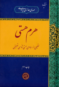 هرم هستی (تحلیلی از مبادی هستی شناسی تطبیقی)