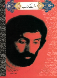 هشت کتاب (نیم جیبی/شومیز)