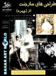 طراحی های سارجنت از چهره {t}