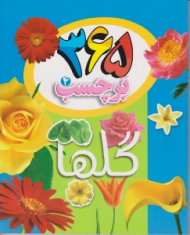 365 برچسب 4 (گلها)