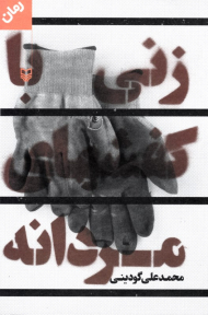 زنی با کفش های مردانه