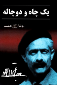 یک چاه و دو چاله