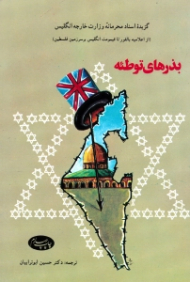 بذرهای توطئه (گزیده اسناد محرمانه وزارت انگلیس از اعلامیه بالفور تا قیمومت انگلیس بر سرزمین فلسطین)