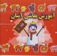 آموزش نقاشی آسان جلد 1