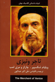 تاجر ونیزی (ادبیات داستانی کلاسیک جهان)