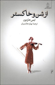 از شن و خاکستر