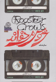 خروس می خواند