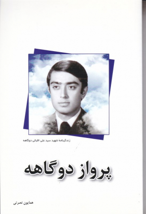 پرواز دوگاهه (شهید سیدعلی اقبالی دوگاهه)