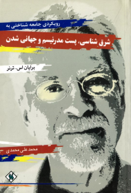 رویکردی جامعه شناختی به شرق شناسی، پست مدرنیسم و جهانی شدن