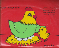 حیوانات مزرعه (کتاب حمام)