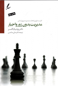 مدیریت بدون زور و اجبار (کاربست تئوری انتخاب در مدیریت نیروی انسانی)