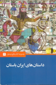 داستان های ایران باستان