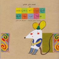 قصه بازی شادی جلد 7 (اون شب که بارون اومد موشه لب بوم اومد)