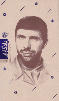 علی صیادشیرازی (یادگاران 11)