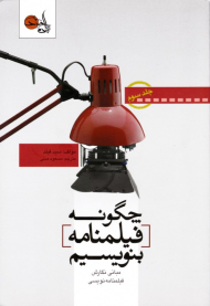 چگونه فیلمنامه بنویسیم 3 (مبانی نگارش فیلمنامه نویسی)