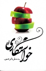 خواستگاری (تلاشی برای خوشبختی - ویژه دختران و پسران)