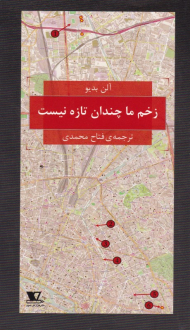 زخم ما چندان تازه نیست