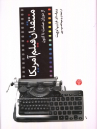 منتقدان فیلم آمریکا (از دوران صامت تاکنون)