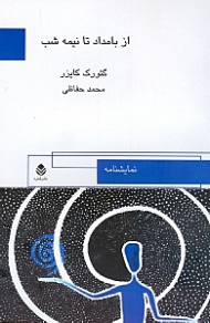 از بامداد تا نیمه شب (نمایش‌نامه)