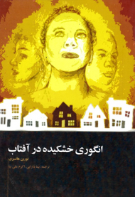 انگوری خشکیده در آفتاب