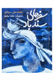 سفرهای سندباد