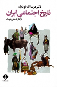 تاریخ اجتماعی ایران (از آغاز تا مشروطیت)