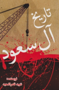 تاریخ آل سعود (برگرفته از: جلد اول عربی تاریخ آل سعود)