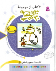 30 قصه 30 شب 4 (زمستان)