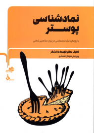 نماد شناسی پوستر (با رویکرد نشانه شناسی در بیان مفاهیم ذهنی)