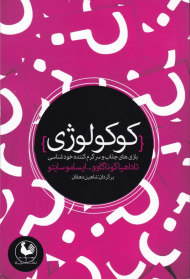 کوکولوژی (بازی های جذاب و سرگرم کننده خودشناسی)