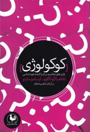 کوکولوژی (بازی های جذاب و سرگرم کننده خودشناسی)
