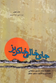 جای خالی خاکریز (خاطرات جانباز شیمیایی محمد حسین سلطانی)