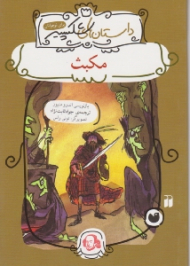 مکبث (داستان های شکسپیر)