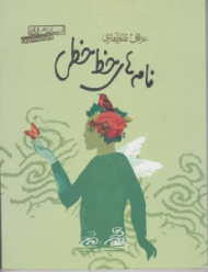 نامه های خط خطی