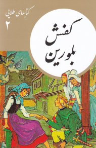 کفش بلوریان (کتابهای طلایی 2)